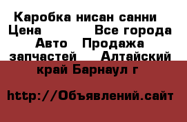 Каробка нисан санни › Цена ­ 2 000 - Все города Авто » Продажа запчастей   . Алтайский край,Барнаул г.